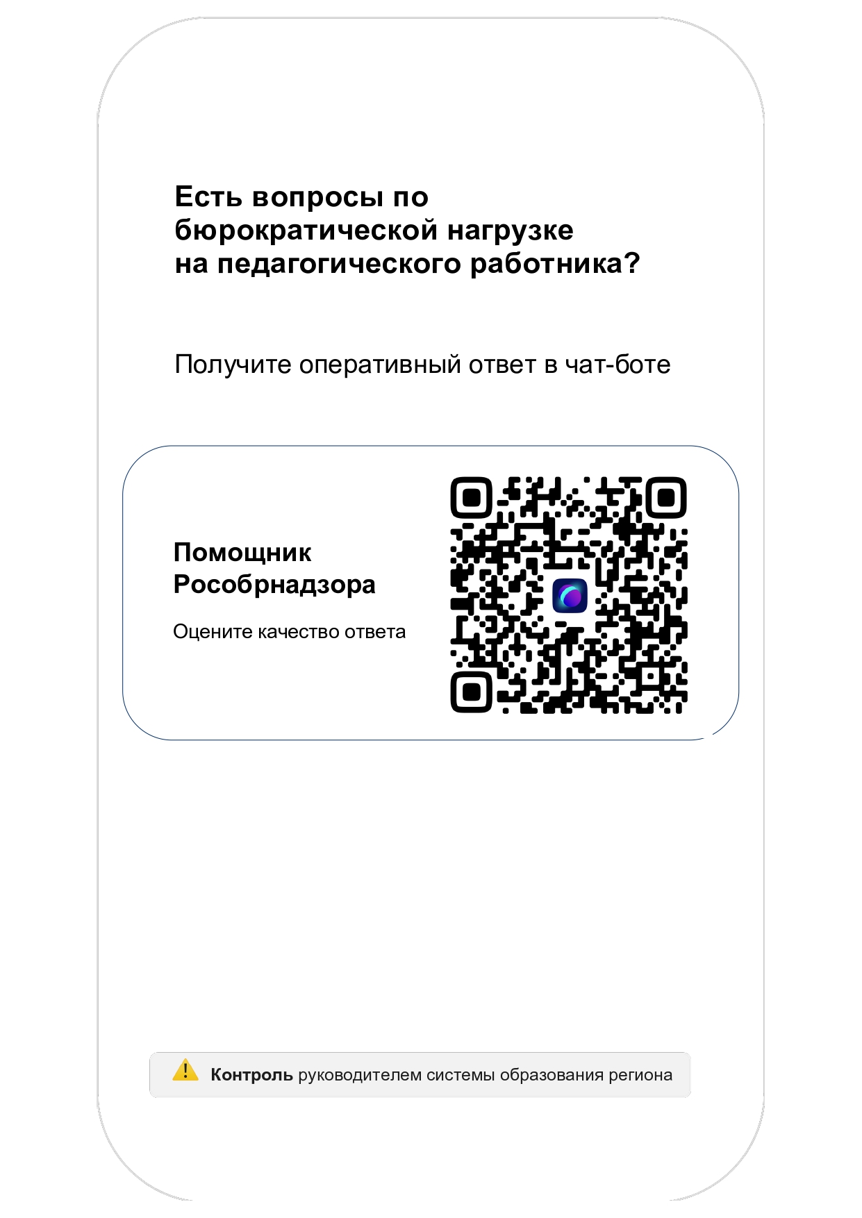 Чат-бот Помощник Рособрнадзора.