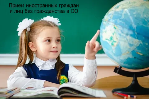Прием иностранных граждан и лиц без гражданства в ОО.