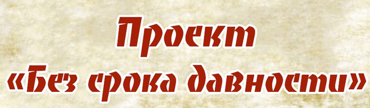 Проект «Без срока давности».