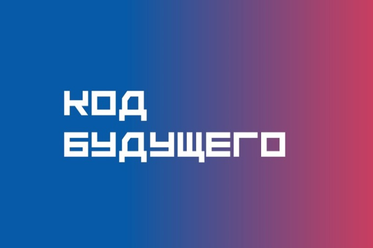 Приглашаем принять участие в проекте «Код будущего. Искусственный интеллект».