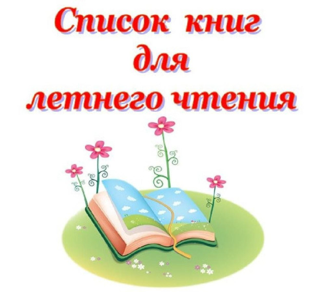 Список литературы на лето для начальных классов.