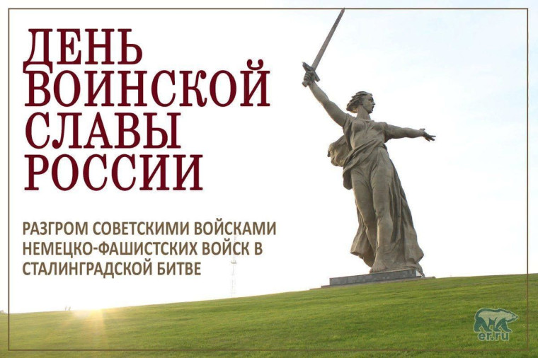 2 февраля Российская Федерация празднует День воинской славы России.