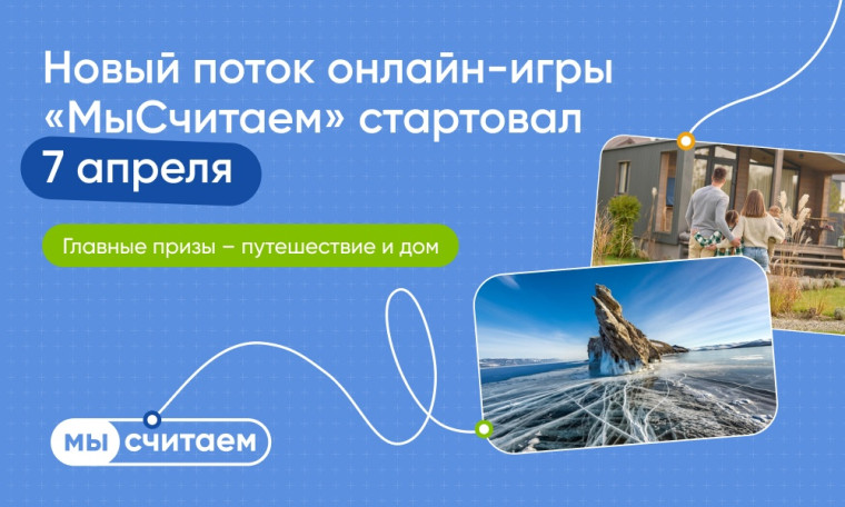 Новый сезон онлайн-игры о финансовой грамотности в жилищной сфере «МыСчитаем».